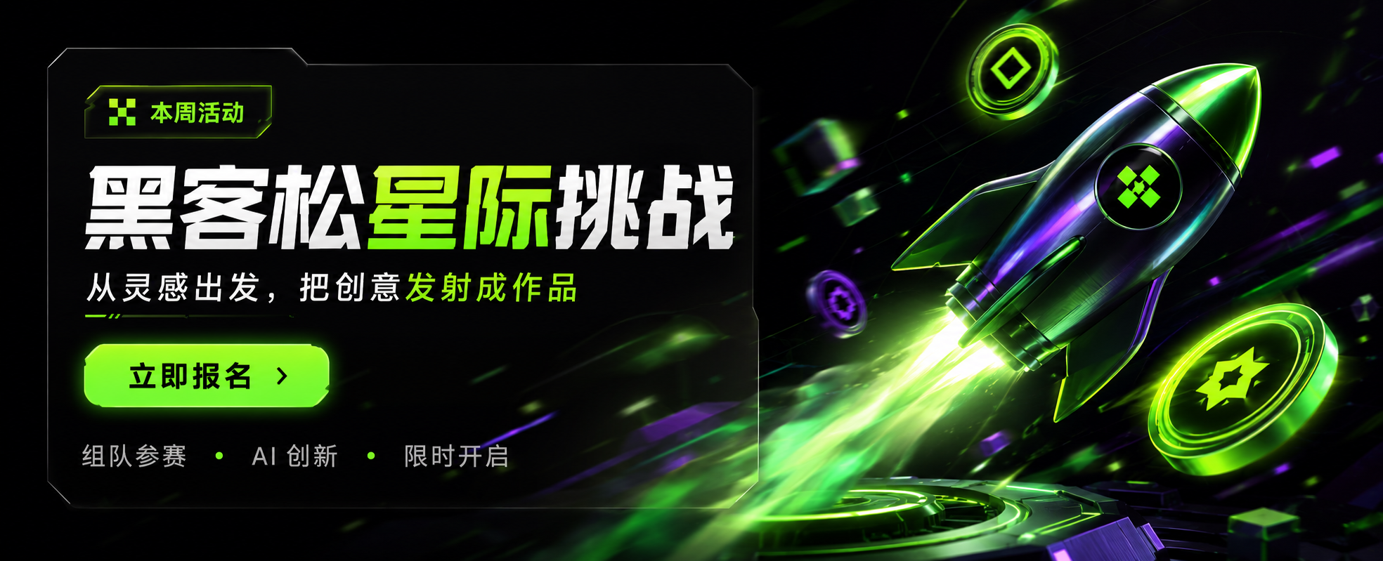 黑客松星际挑战